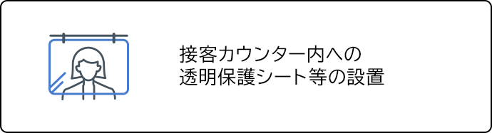 接客カウンター内への透明保護シート等の設置